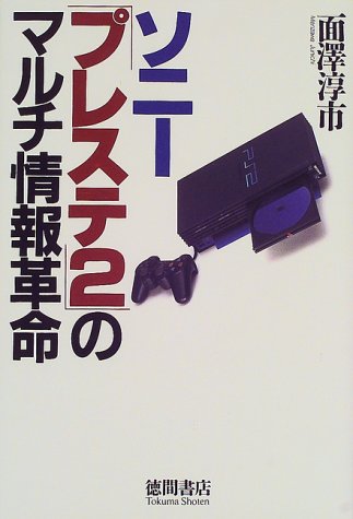ソニー「プレステ2」のマルチ情報革命