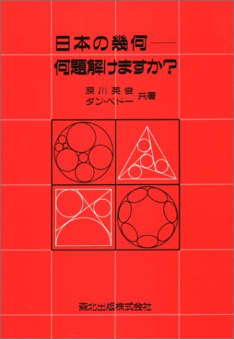 日本の幾何―何題解けますか?