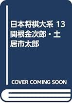 Amazon.co.jp: 日本将棋大系