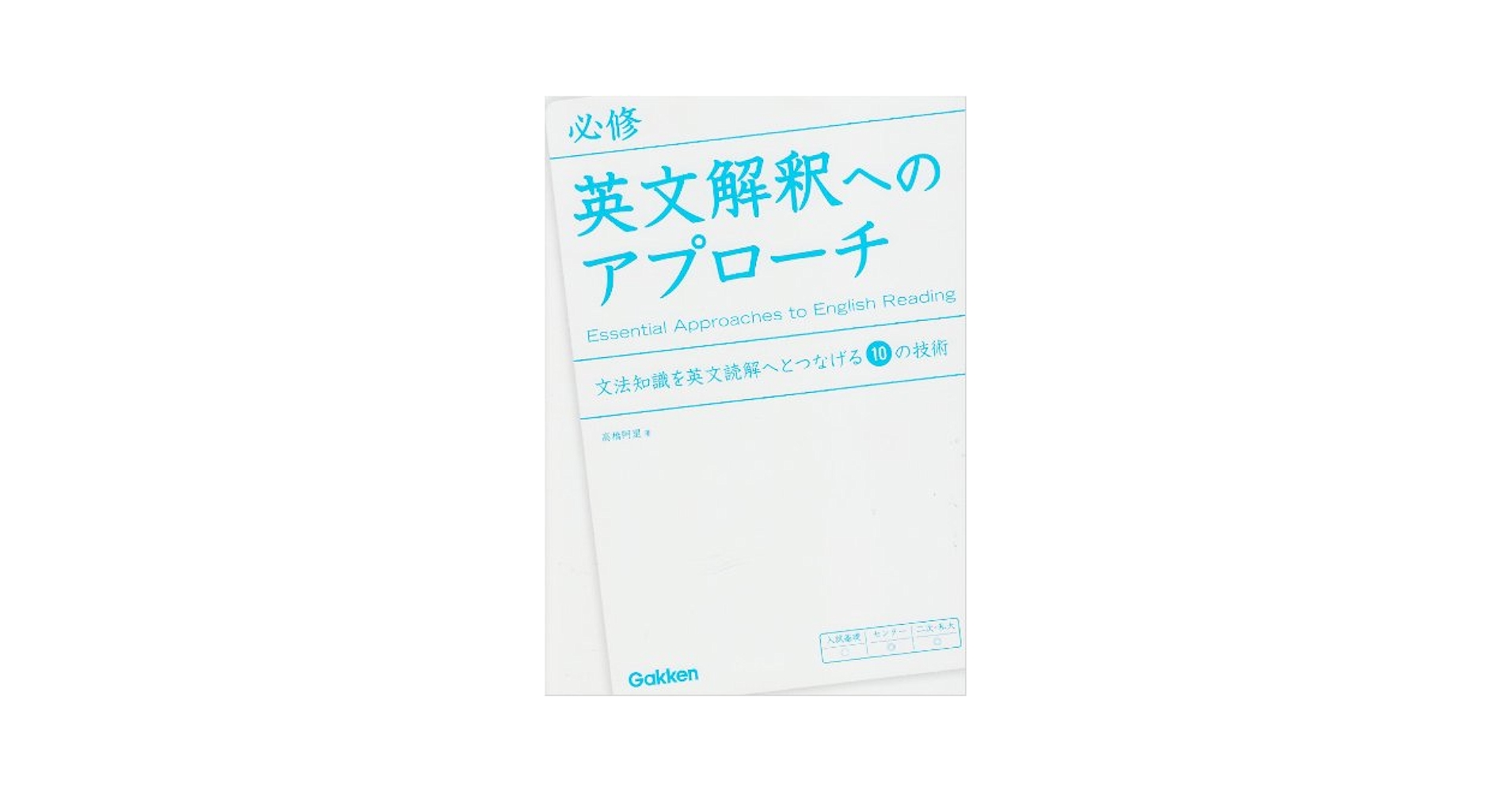 Amazon.co.jp: 必修英文解釈へのアプロ-チ : 高橋 阿里: 本