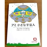 アミ小さな宇宙人 エンリケ・バリオス