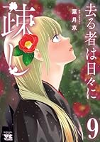 去る者は日々に疎し (全11巻) Kindle版