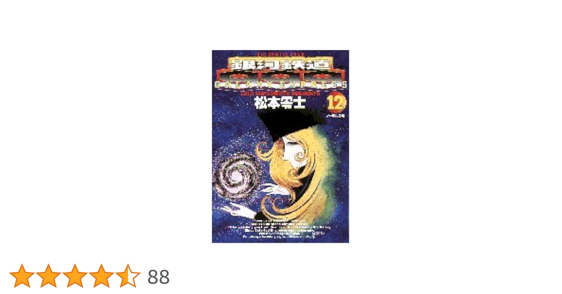 JTB×銀河鉄道999コラボ旅行パンフレット12冊 松本零士 松本零士展▪️銀河鉄道999 ▪️ポストカード リーフレット