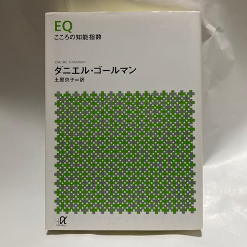 EQ こころの知能指数（文庫版）