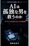 AIは孤独な男を救うのか