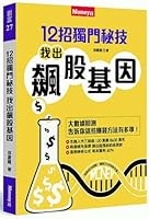 12招獨門秘技，找出飆股基因 9869560911 Book Cover