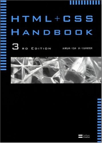 Amazon.com: HTML+CSS Handbook 3rd Edition Web系ハンドブック: 9784797344493 ...