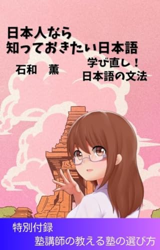 日本人なら知っておきたい日本語 学び直し!日本語の文法