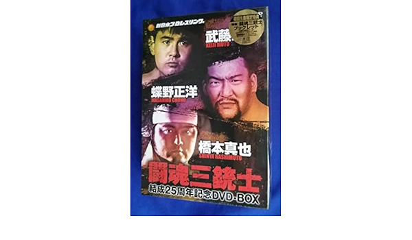 特価キャンペーン 闘魂三銃士 結成25周年記念DVD-BOX〈3枚組〉武藤敬司