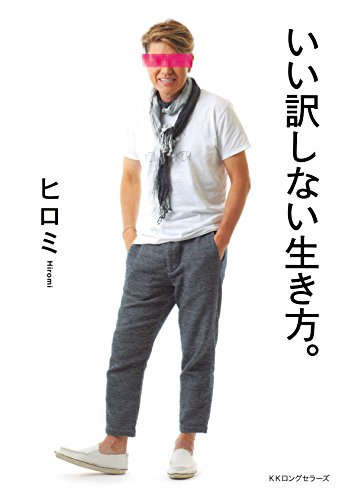 PDFダウンロード いい訳しない生き方。 KKロングセラーズ バイ