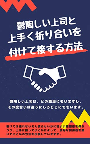 鬱陶しい上司と上手く折り合いを付けて接する方法 世渡りマスター ビジネスマナー Kindleストア Amazon
