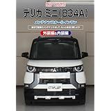 デリカ ミニ（B34A）メンテナンスオールインワンDVD 内装&外装セット
