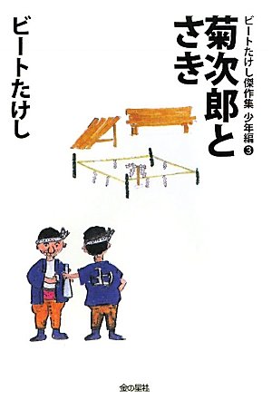 菊次郎とさき (ビートたけし傑作集 少年編) 菊次郎とさき (ビートたけし傑作集 少年編)