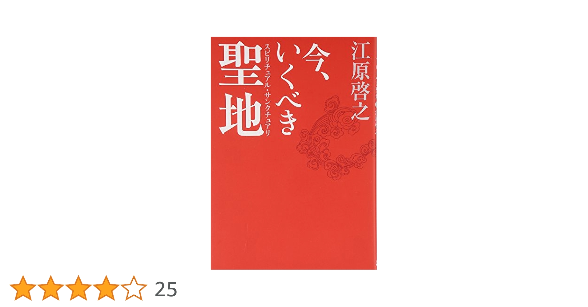 今、いくべき聖地 | 江原 啓之 |本 | 通販 | Amazon