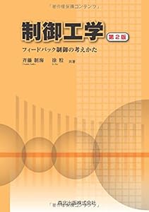 本の制御工学(第2版) フィードバック制御の考え方の表紙