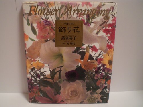 季節の彩り 飾り花―Flower Arranging 季節の彩り 飾り花―Flower Arranging