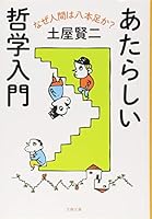 Atarashii tetsugaku nyuÌ„mon : naze ningen wa happon'ashi ka 4167900378 Book Cover