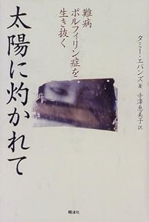 太陽に灼かれて 難病ポルフィリン症を生き抜く タミー エバンズ Evans Tammy 恵美子 寺沢 本 通販 Amazon 太陽に灼かれて 難病ポルフィリン症を生き抜く タミー エバンズ Evans Tammy 恵美子 寺沢 本 通販 Amazon