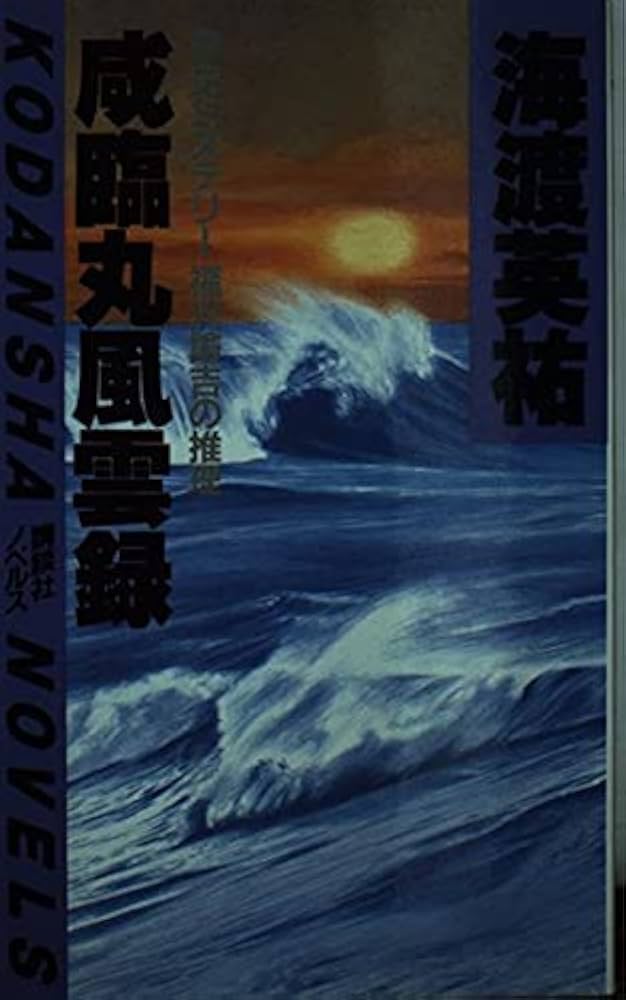 【中古】 咸臨丸風雲録 歴史ミステリー　福沢諭吉の推理/講談社/海渡英祐 中古】 咸臨丸風雲録 歴史ミステリー 福沢諭吉の推理/講談社