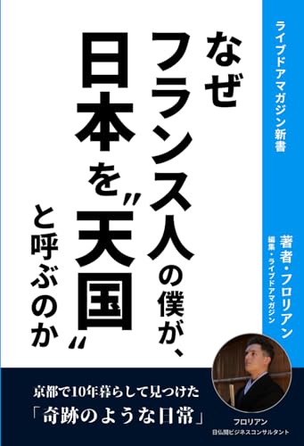 なぜフランス人の僕が、日本を“天国“と呼ぶのか: 京都で10年暮らして見つけた「奇跡のような日常」