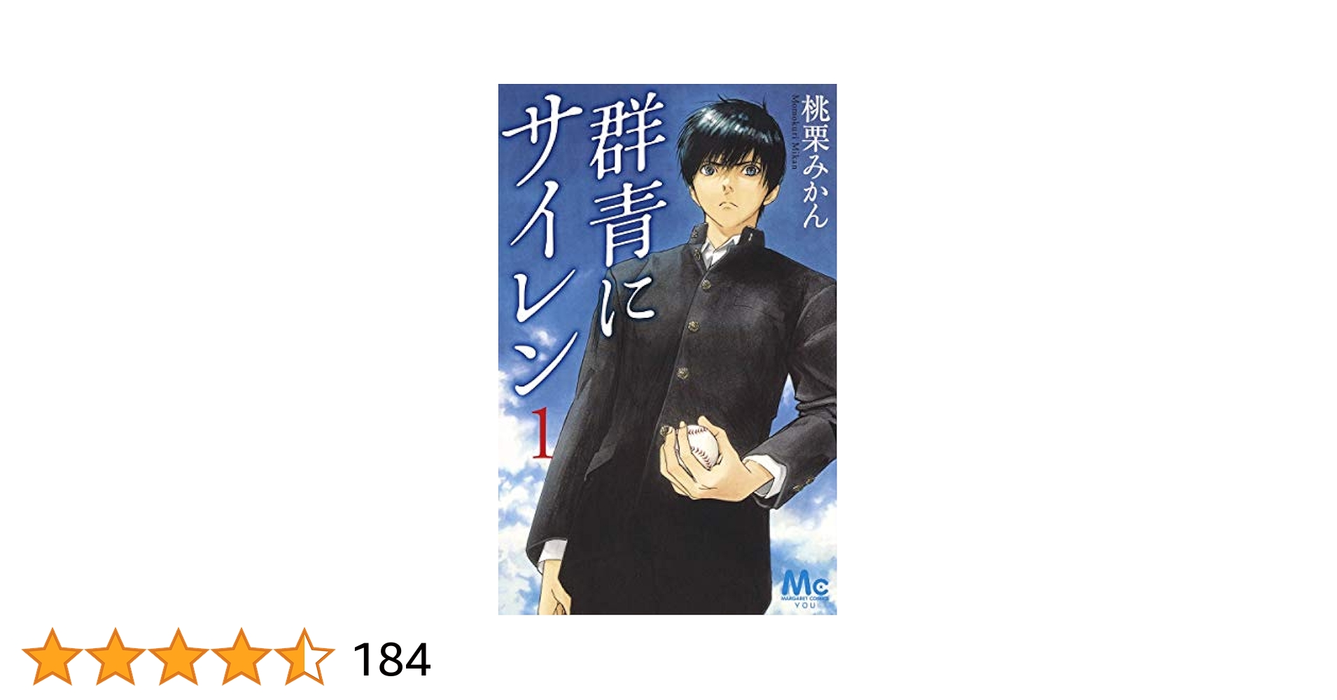 Amazon.co.jp: 群青にサイレン 1 (マーガレットコミックス) : 桃