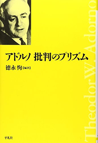 アドルノ批判のプリズム (平凡社選書 219)