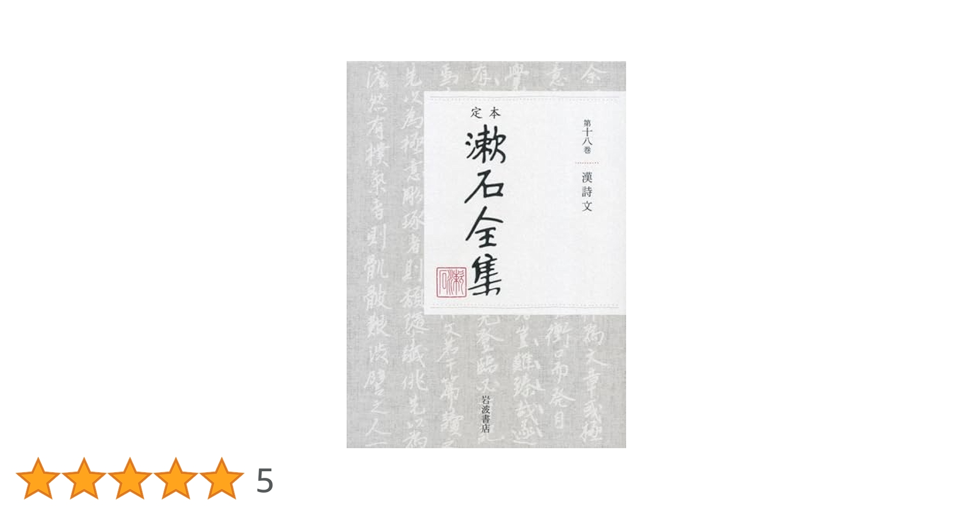 夏目漱石全集　18冊 漱石全集 特装版 揃18冊 月報合本2冊付(夏目漱石) / 古本、中古