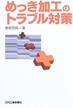 これならわかるQ&amp;Aめっきのトラブルシューティング 榎本 英彦 Amazon.co.jp: これならわかるQ&Aめっきのトラブル