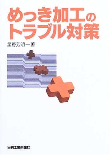 めっき加工のトラブル対策 めっき加工のトラブル対策