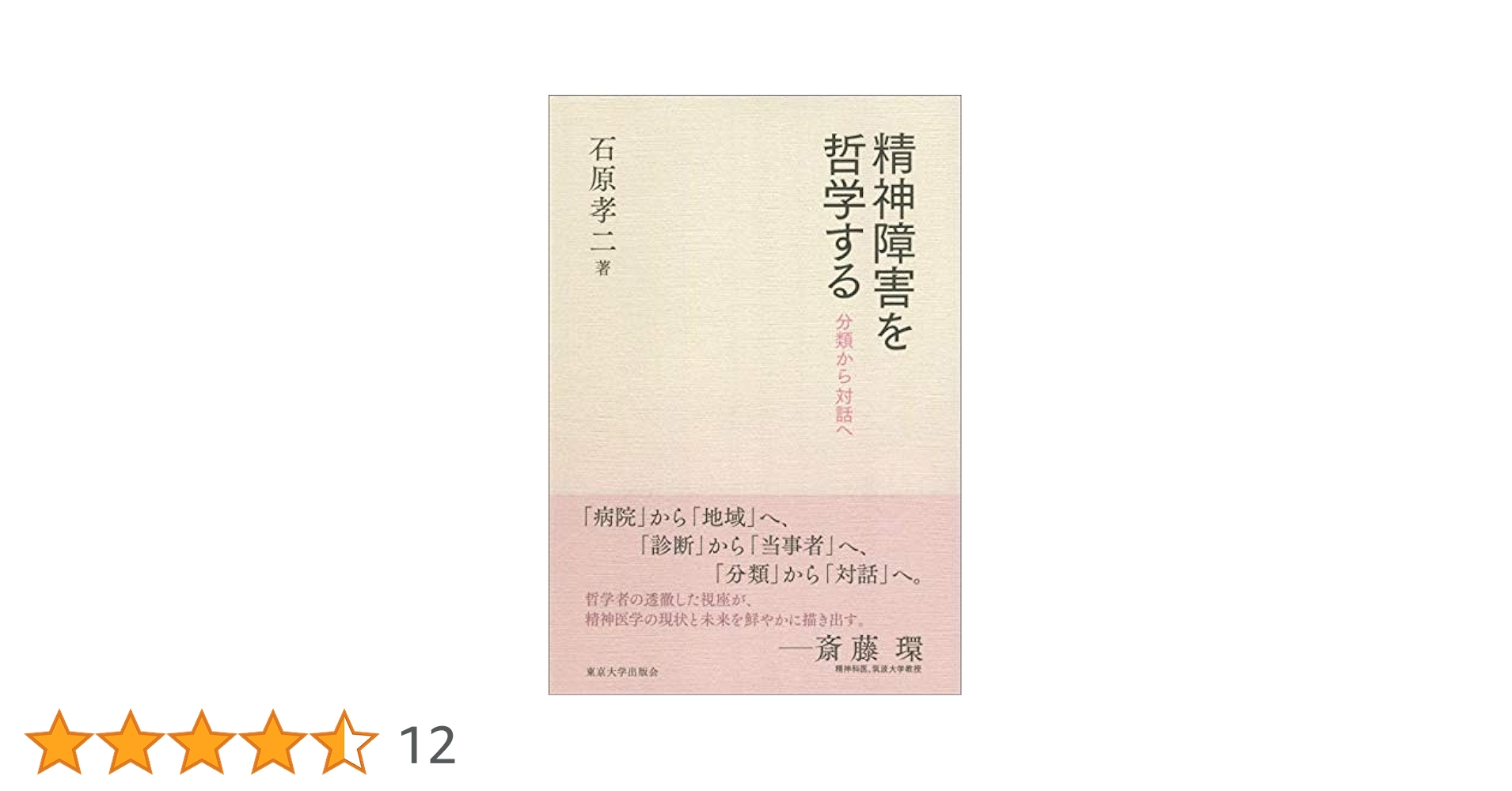 精神障害を哲学する: 分類から対話へ | 石原 孝二 |本 | 通販