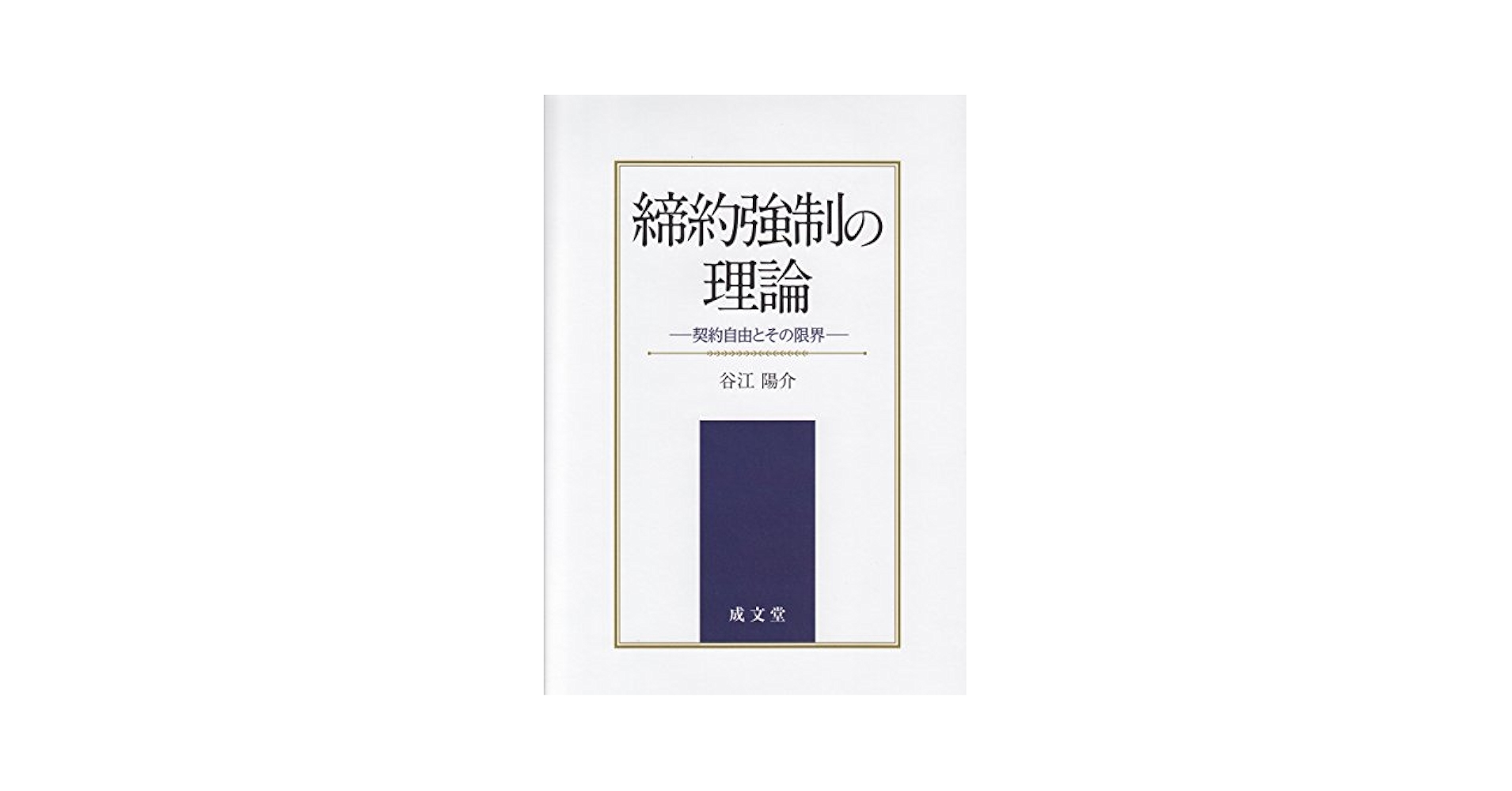 締約強制の理論 契約自由とその限界/成文堂/谷江陽介（単行本） 締約強制の理論 / 谷江 陽介【著】 - 紀伊國屋書店ウェブストア
