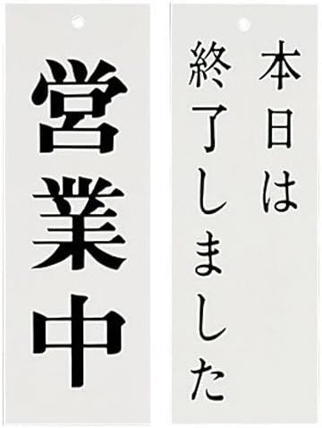 Kyoritsu Sign Tech Japanese Style Store Sign 営業中 (Open) / 本日は終了しました (Closed Today) PPL59 Made in Japan