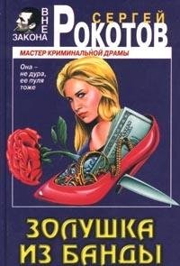 Hardcover Zolushka iz bandy [Russian] Book