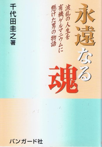 スマホ 無料電子書籍 永遠なる魂―波乱の人生を有機ゲルマニウムに懸けた男の物語 バイ
