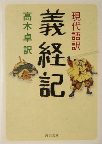 無料電子書籍アプリ 現代語訳 義経記 (河出文庫) バイ
