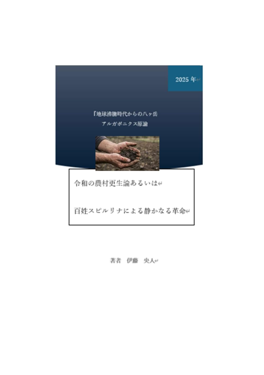 地球沸騰時代からの八ヶ岳アルガポニクス原論: ― 令和の高冷地農村更生論、あるいは「百姓スピルリナ」による静かなる革命 ―