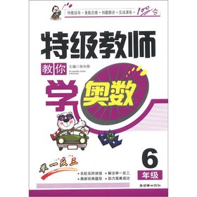 Grade teacher to teach you to learn Mathematical Olympiad (Grade 6)(Chinese Edition)