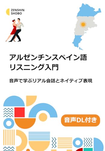 アルゼンチンスペイン語リスニング入門: 音声で学ぶリアル会話とネイティブ表現