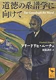 道徳の系譜学に向けて (講談社学術文庫 2855)