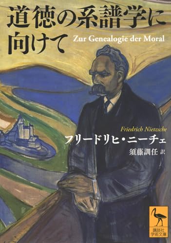 道徳の系譜学に向けて (講談社学術文庫 2855)