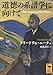 道徳の系譜学に向けて (講談社学術文庫 2855)