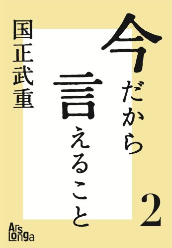 キンドル 無料電子書籍 今だから言えること2 歴代首相の素顔が語る、日本の光と影 今だから言 バイ