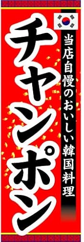 『60cm×180cm(ほつれ防止加工)』お店やイベントに! のぼり のぼり旗 当店自慢のおいしい韓国料理 チャンポン