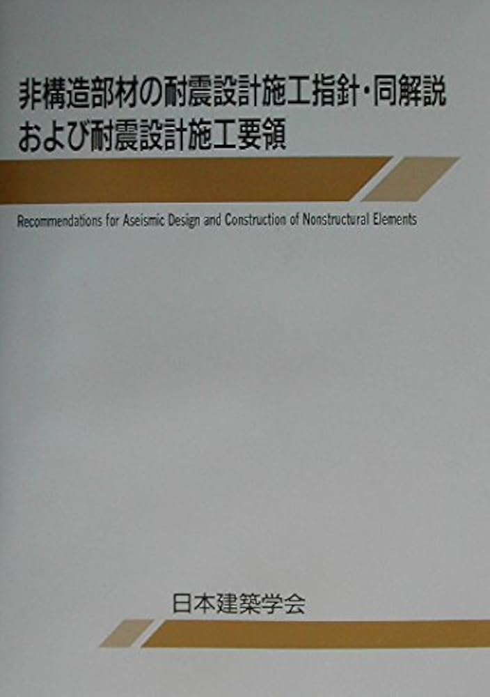 m*8様 非構造部材の耐震設計施工指針 非構造部材の耐震設計指針・同解説および耐震設計施工要領