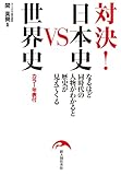 対決！　日本史ＶＳ世界史 (中経出版)