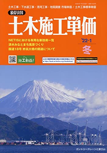 土木施工単価 2022年 01 月号 [雑誌]