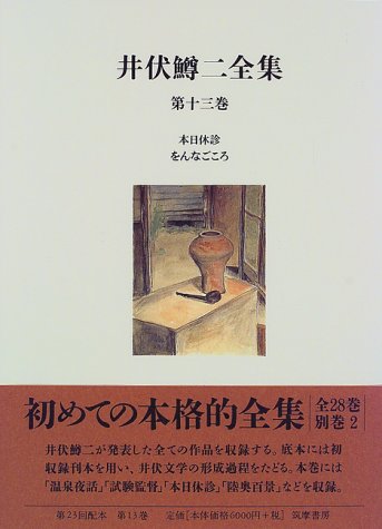 高級本‼️　武州鉢形城　井伏鱒二　　 初版本‼️ 井伏鱒二全集 第13巻 | 井伏 鱒二, 東郷 克美 |本 | 通販 | Amazon