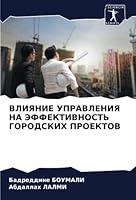 ВЛИЯНИЕ УПРАВЛЕНИЯ НА ЭФФЕКТИВНОСТЬ ГОРОДСКИХ ПРОЕКТОВ 6205256185 Book Cover