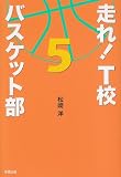 走れ!T校バスケット部 (5)