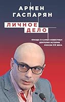 Lichnoe delo Pravda o samyh izvestnyh deyatelyah istorii Rossii XX veka 5040974183 Book Cover